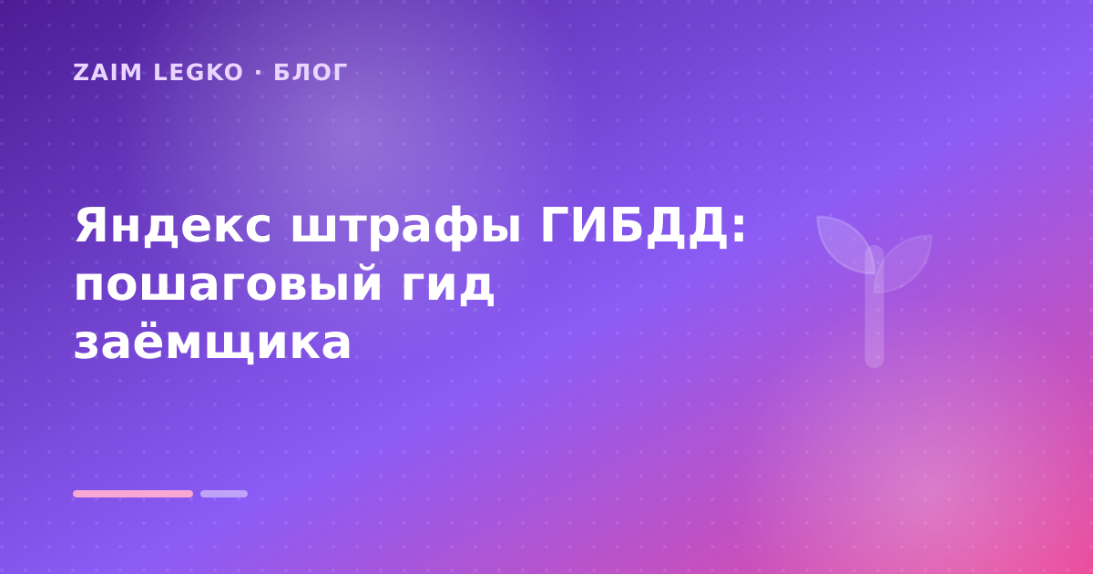 Яндекс штрафы ГИБДД: пошаговый гид заёмщика — иллюстрация Zaim Legko