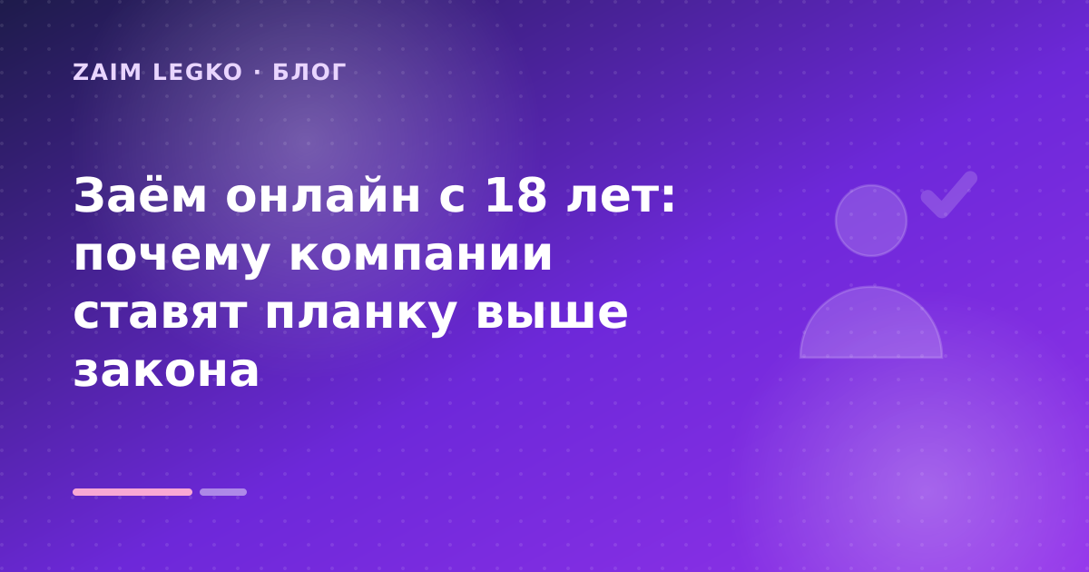 Заём онлайн с 18 лет: почему компании ставят планку выше закона — иллюстрация Zaim Legko