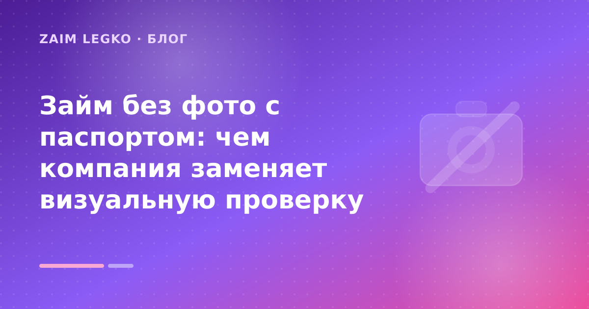 Займ без фото с паспортом: чем компания заменяет визуальную проверку — иллюстрация Zaim Legko