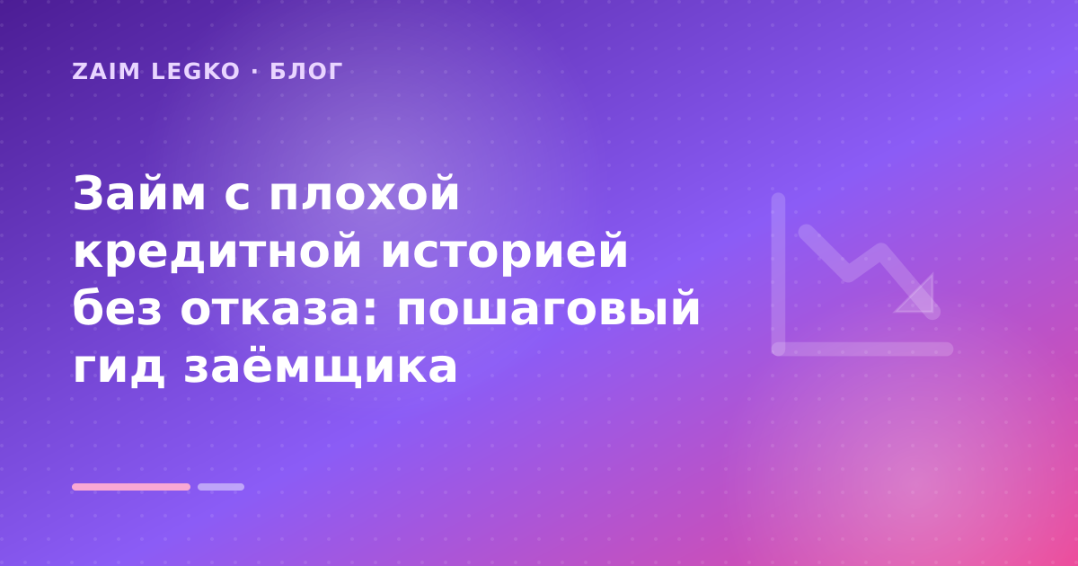 Займ с плохой кредитной историей без отказа: пошаговый гид заёмщика — иллюстрация Zaim Legko