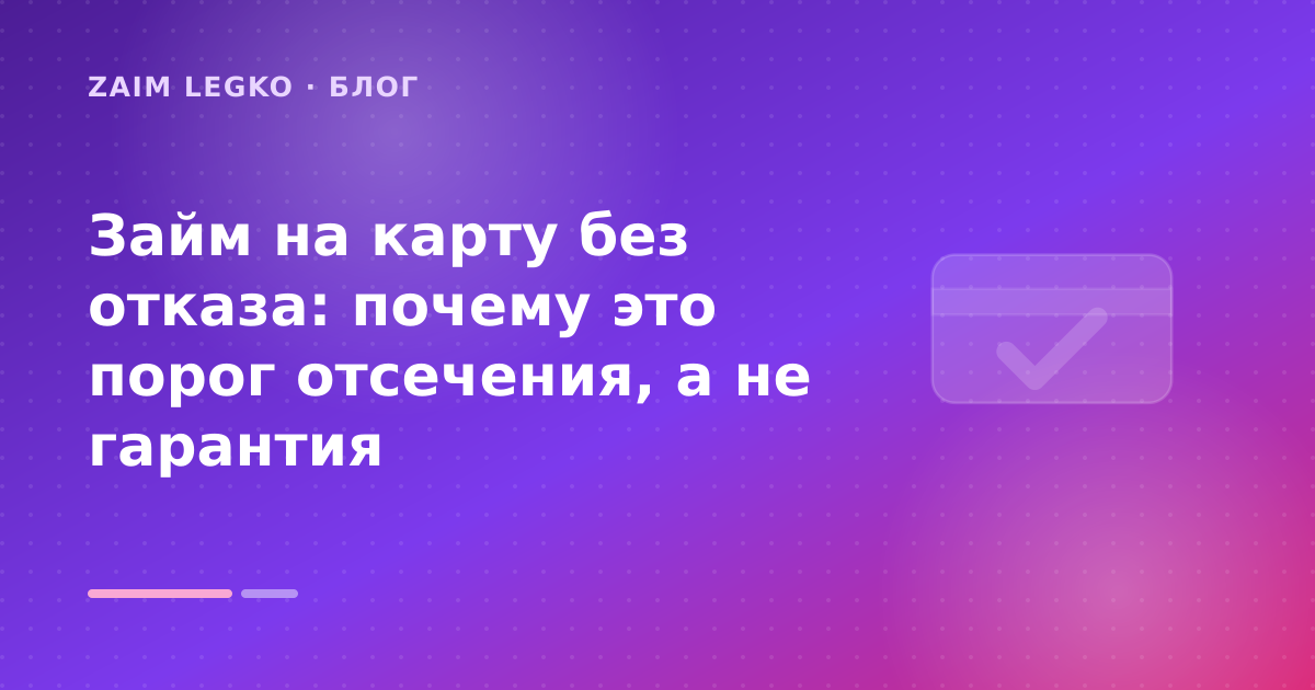 Займ на карту без отказа: почему это порог отсечения, а не гарантия — иллюстрация Zaim Legko