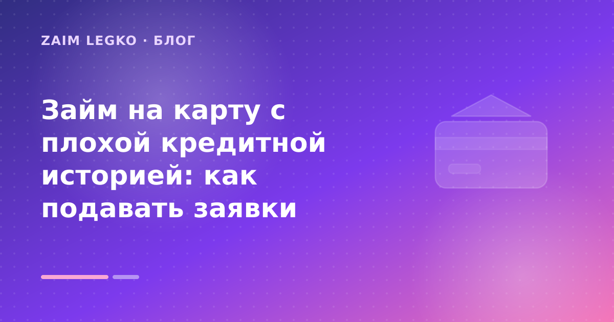 Займ на карту с плохой кредитной историей: как подавать заявки — иллюстрация Zaim Legko