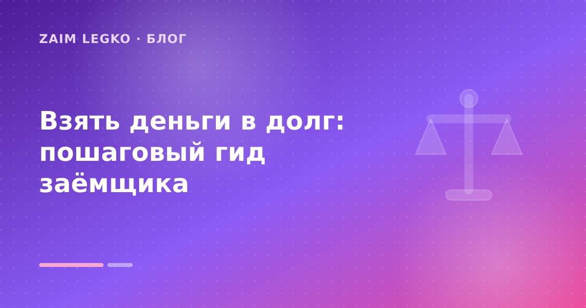 Взять деньги в долг: пошаговый гид заёмщика — иллюстрация Zaim Legko