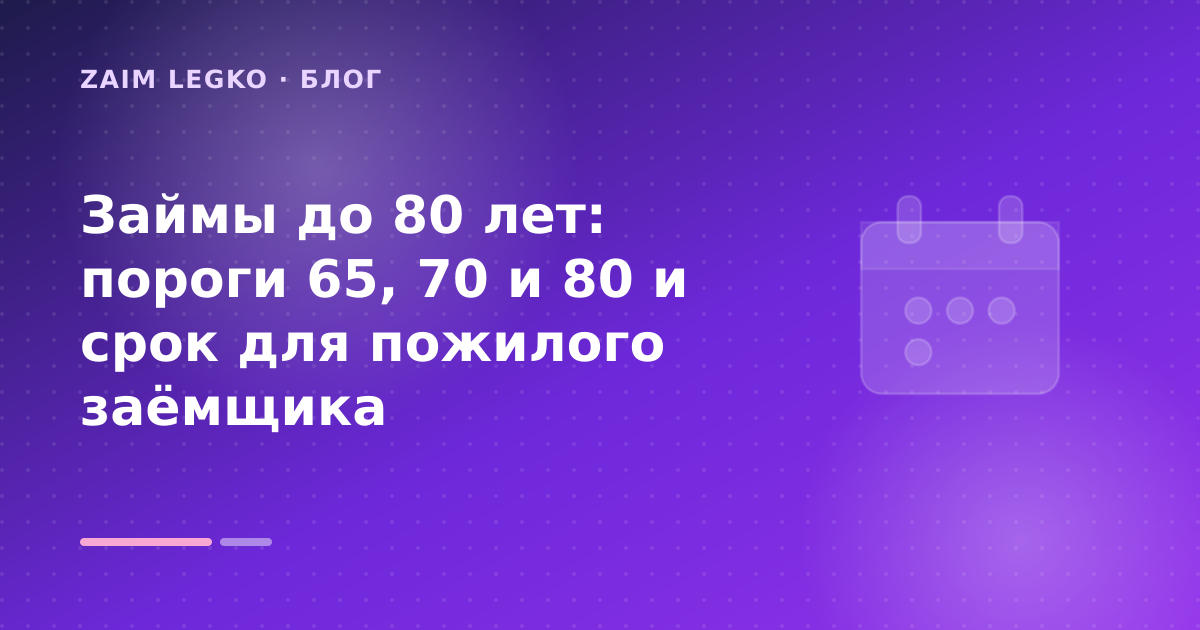 Займы до 80 лет: пороги 65, 70 и 80 и срок для пожилого заёмщика — иллюстрация Zaim Legko