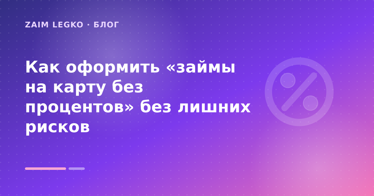 Как оформить «займы на карту без процентов» без лишних рисков — иллюстрация Zaim Legko