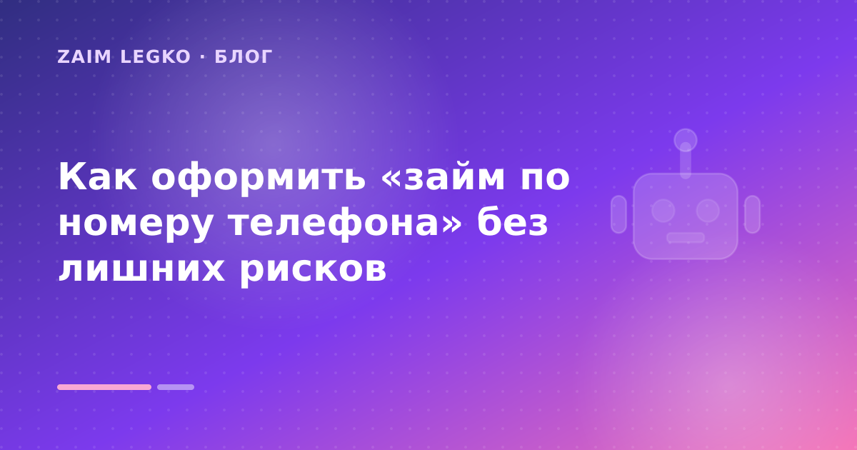 Как оформить «займ по номеру телефона» без лишних рисков — иллюстрация Zaim Legko