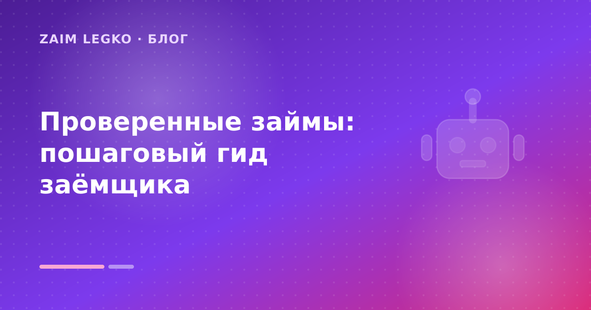 Проверенные займы: пошаговый гид заёмщика — иллюстрация Zaim Legko