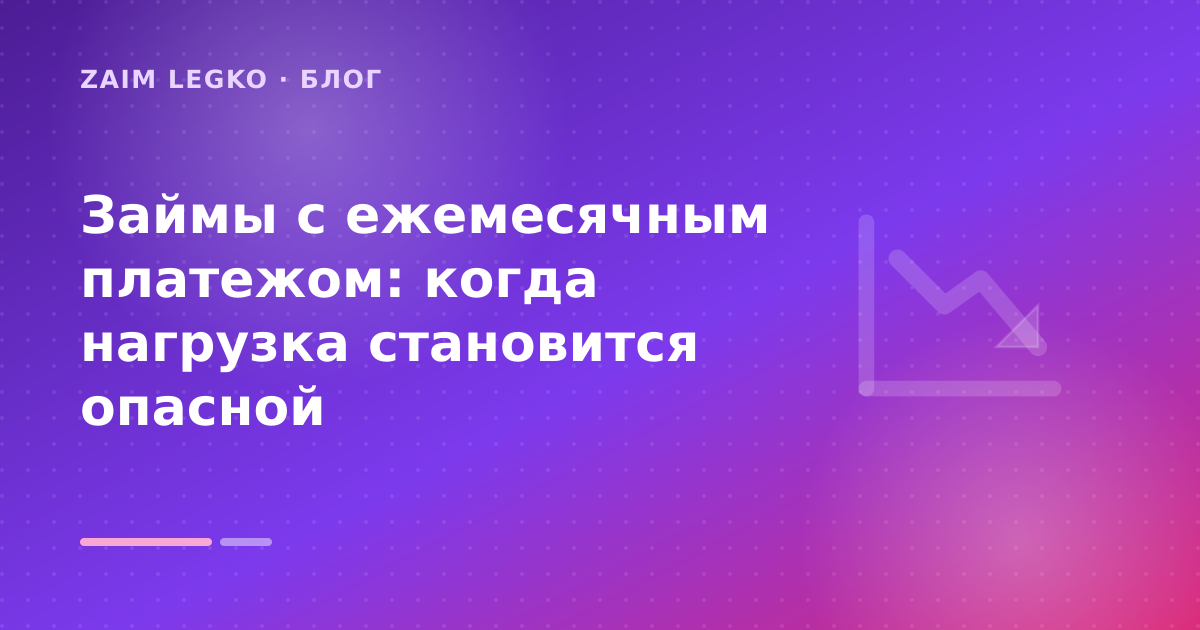 Займы с ежемесячным платежом: когда нагрузка становится опасной — иллюстрация Zaim Legko