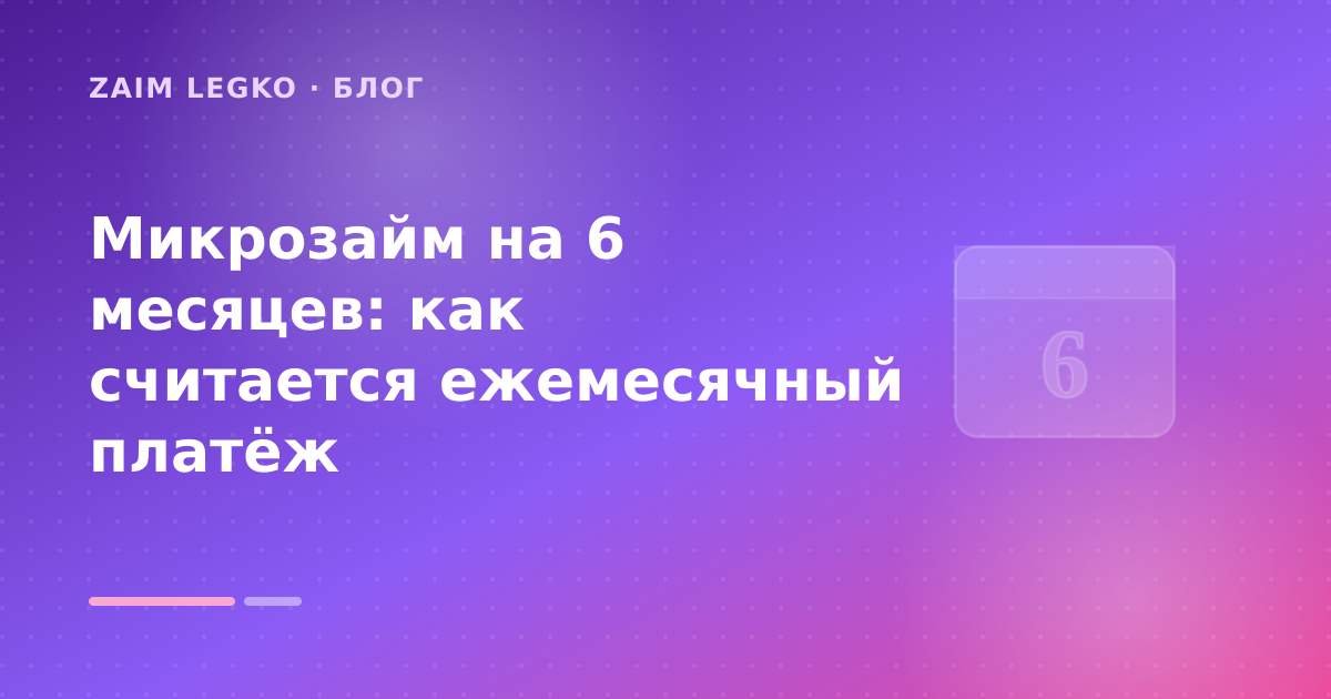 Микрозайм на 6 месяцев: как считается ежемесячный платёж — иллюстрация Zaim Legko