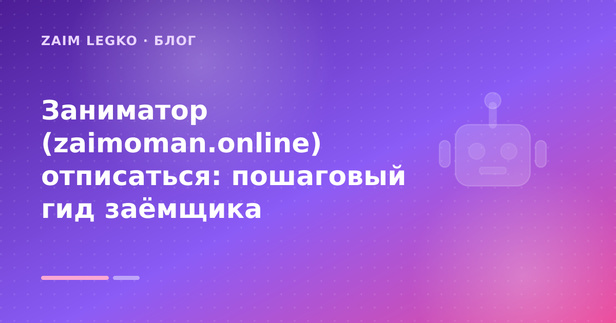 Заниматор (zaimoman.online) отписаться: пошаговый гид заёмщика — иллюстрация Zaim Legko