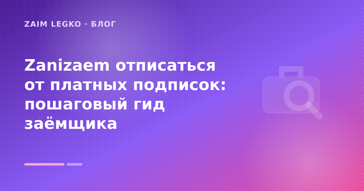 Zanizaem отписаться от платных подписок: пошаговый гид заёмщика — иллюстрация Zaim Legko