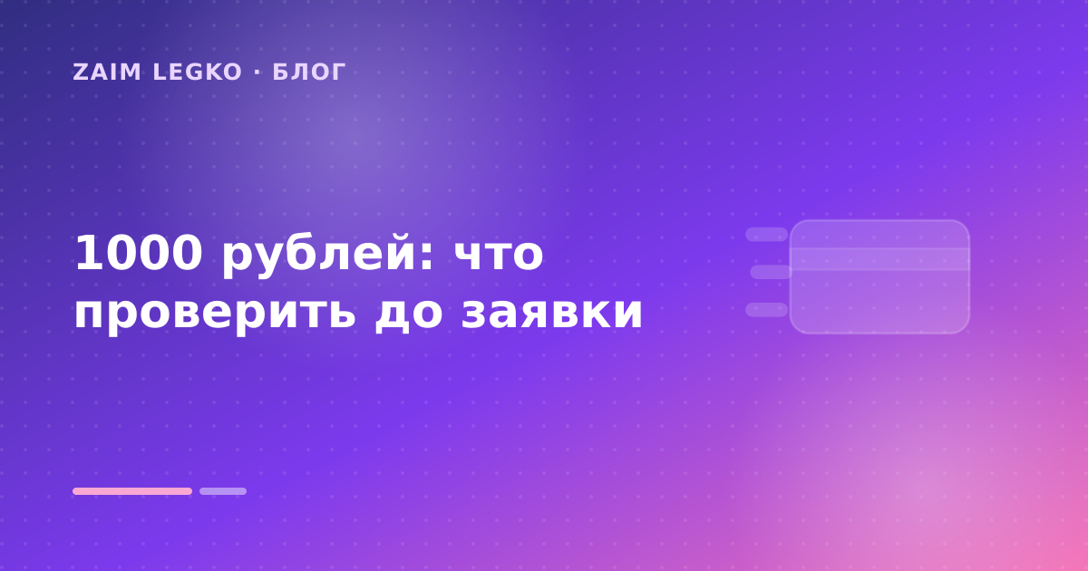 1000 рублей: что проверить до заявки — иллюстрация Zaim Legko