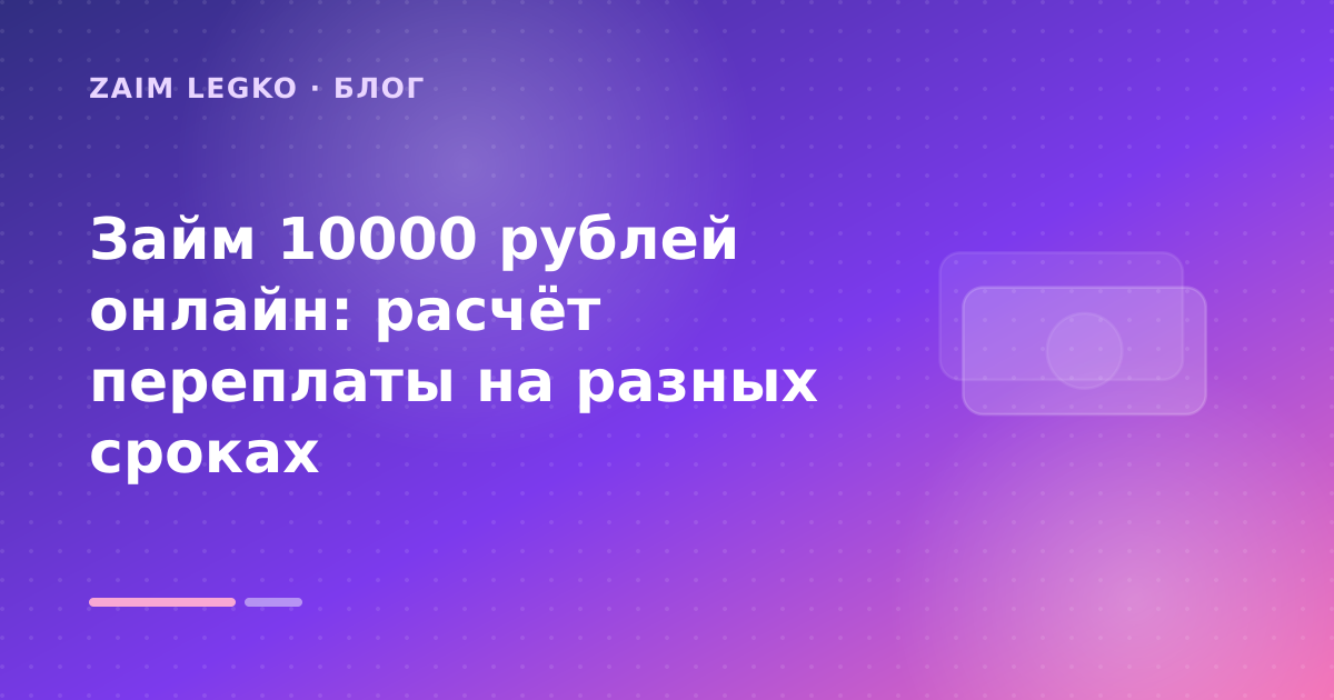 Займ 10000 рублей онлайн: расчёт переплаты на разных сроках — иллюстрация Zaim Legko
