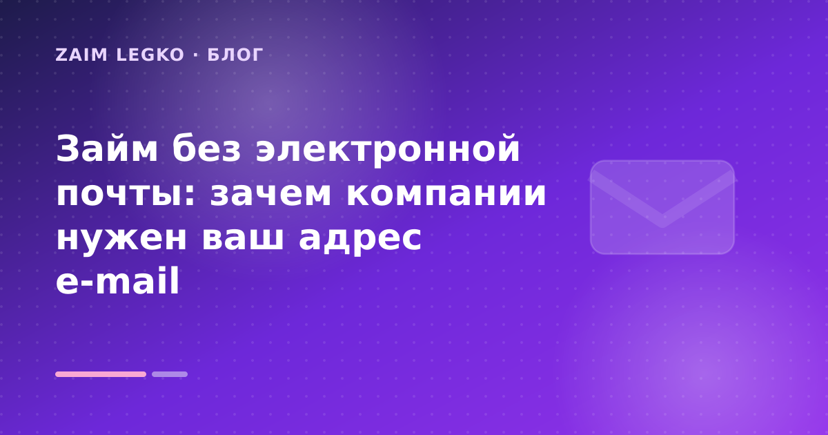 Займ без электронной почты: зачем компании нужен ваш адрес e-mail — иллюстрация Zaim Legko