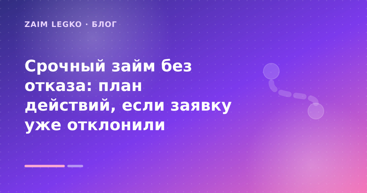 Срочный займ без отказа: план действий, если заявку уже отклонили — иллюстрация Zaim Legko