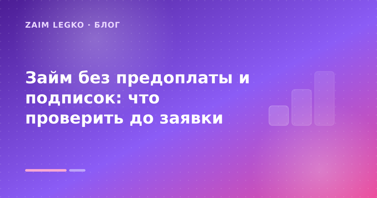 Займ без предоплаты и подписок: что проверить до заявки — иллюстрация Zaim Legko