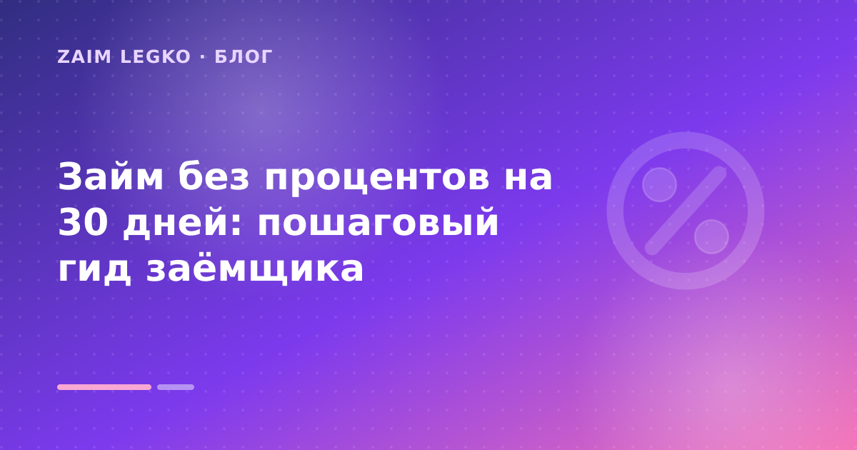 Займ без процентов на 30 дней: пошаговый гид заёмщика — иллюстрация Zaim Legko
