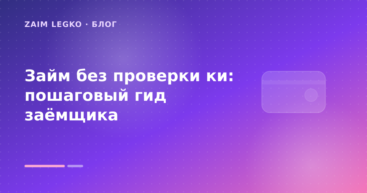 Займ без проверки ки: пошаговый гид заёмщика — иллюстрация Zaim Legko