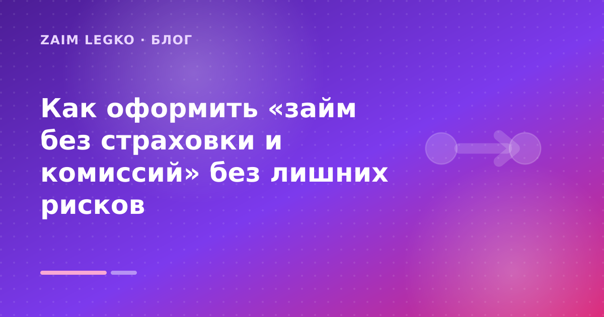 Как оформить «займ без страховки и комиссий» без лишних рисков — иллюстрация Zaim Legko