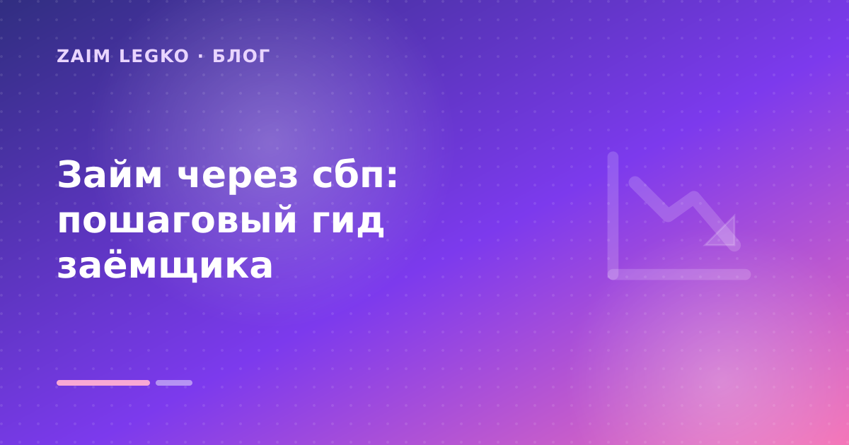 Как оформить «займ через сбп» без лишних рисков — иллюстрация Zaim Legko