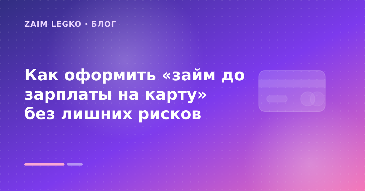 Как оформить «займ до зарплаты на карту» без лишних рисков — иллюстрация Zaim Legko