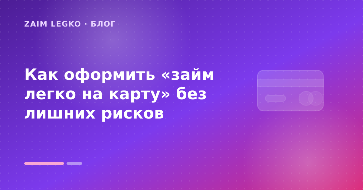 Как оформить «займ легко на карту» без лишних рисков — иллюстрация Zaim Legko