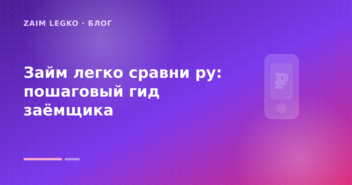 Займ легко сравни ру: пошаговый гид заёмщика — иллюстрация Zaim Legko