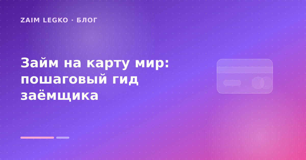 Займ на карту мир: пошаговый гид заёмщика — иллюстрация Zaim Legko