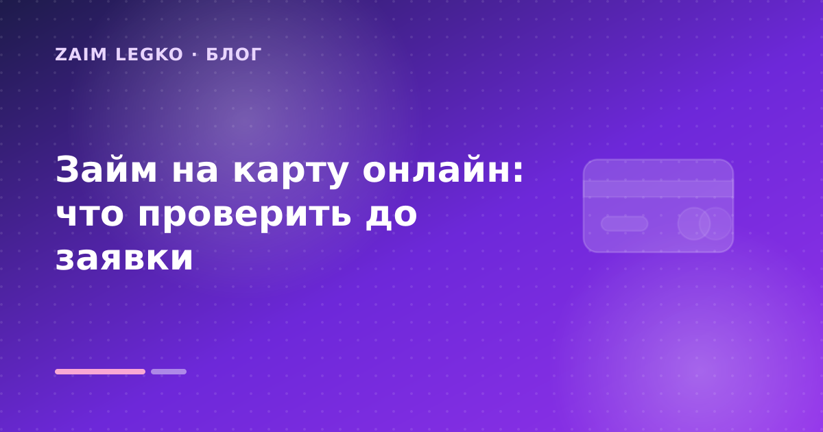 Займ на карту онлайн: что проверить до заявки — иллюстрация Zaim Legko