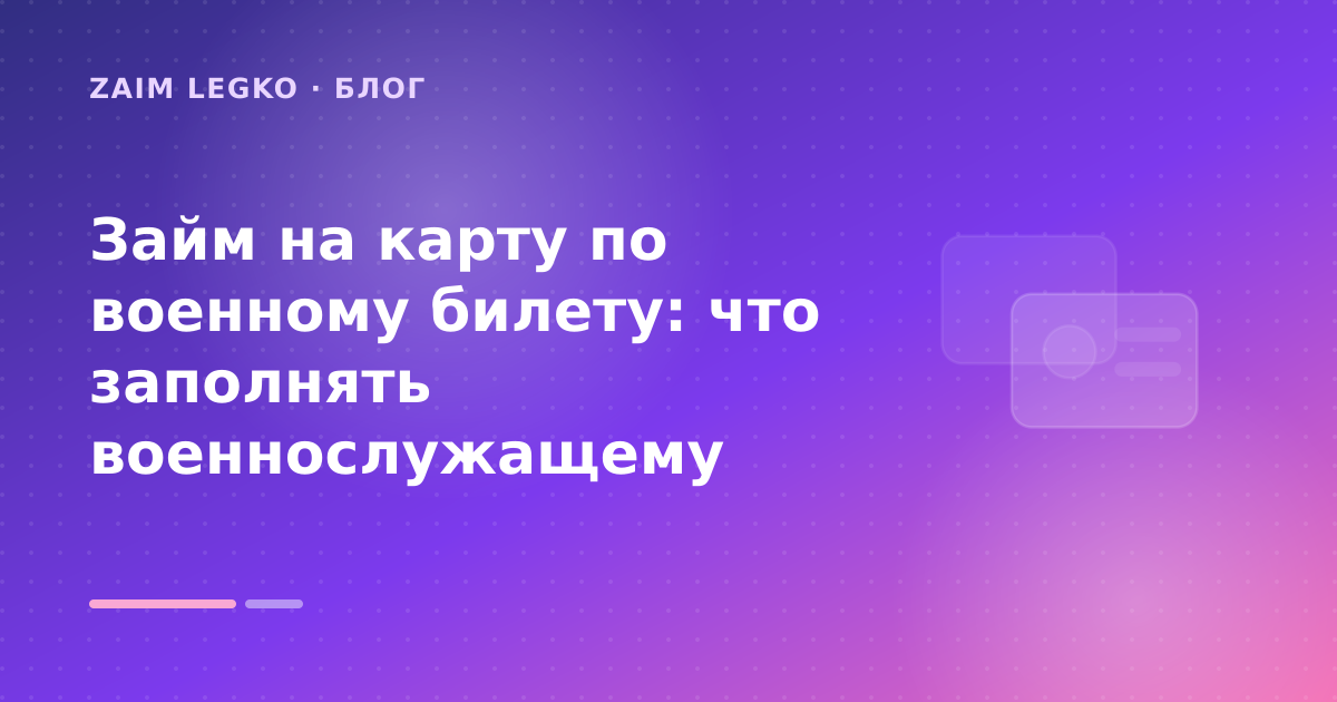 Займ на карту по военному билету: что заполнять военнослужащему — иллюстрация Zaim Legko