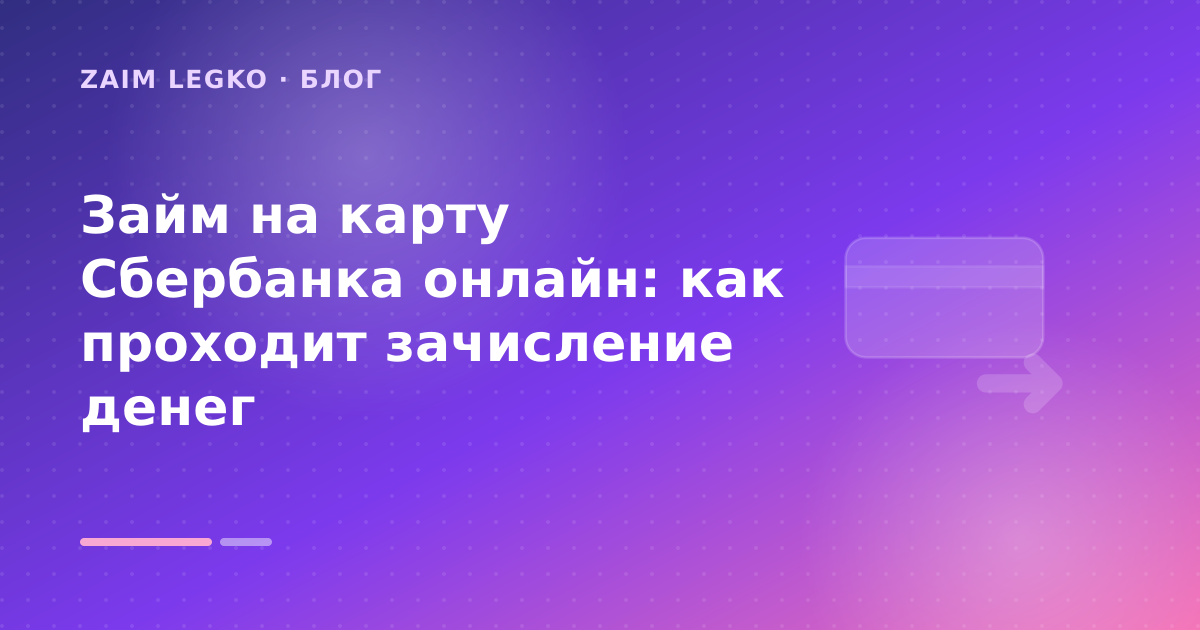 Займ на карту Сбербанка онлайн: как проходит зачисление денег — иллюстрация Zaim Legko