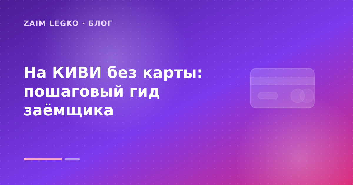 На КИВИ без карты: пошаговый гид заёмщика — иллюстрация Zaim Legko