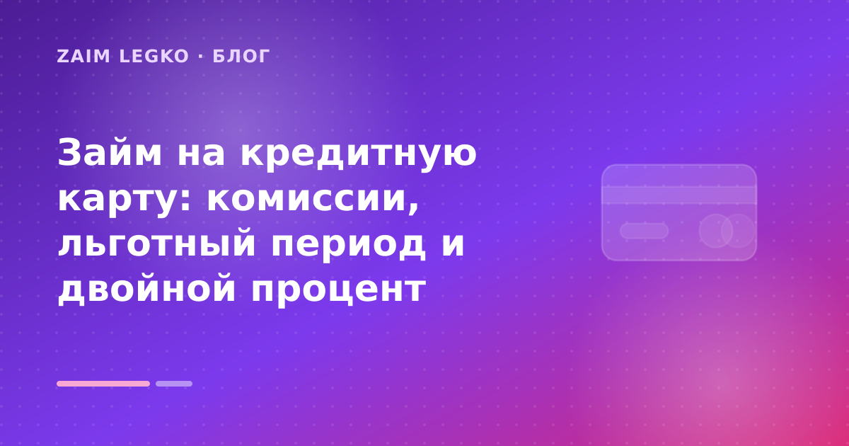 Займ на кредитную карту: комиссии, льготный период и двойной процент — иллюстрация Zaim Legko