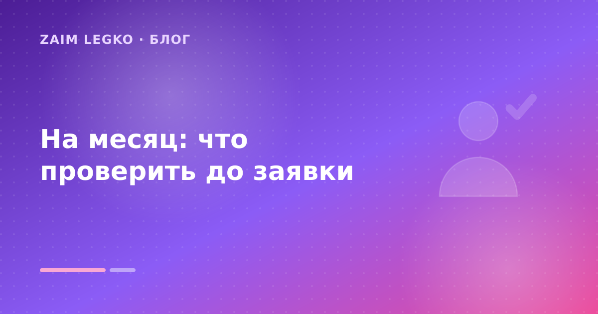 На месяц: что проверить до заявки — иллюстрация Zaim Legko