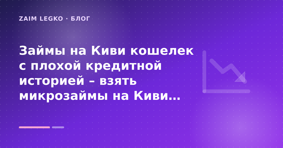Займы на Киви кошелек с плохой кредитной историей – взять микрозаймы на Киви кошелек с плохой КИ: разбор условий — иллюстрация Zaim Legko