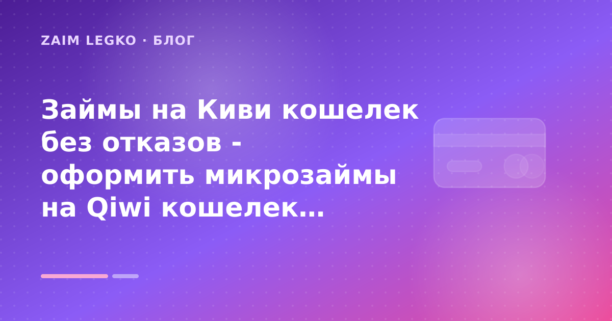 Займы на Киви кошелек без отказов - оформить микрозаймы на Qiwi кошелек круглосуточно: разбор условий — иллюстрация Zaim Legko