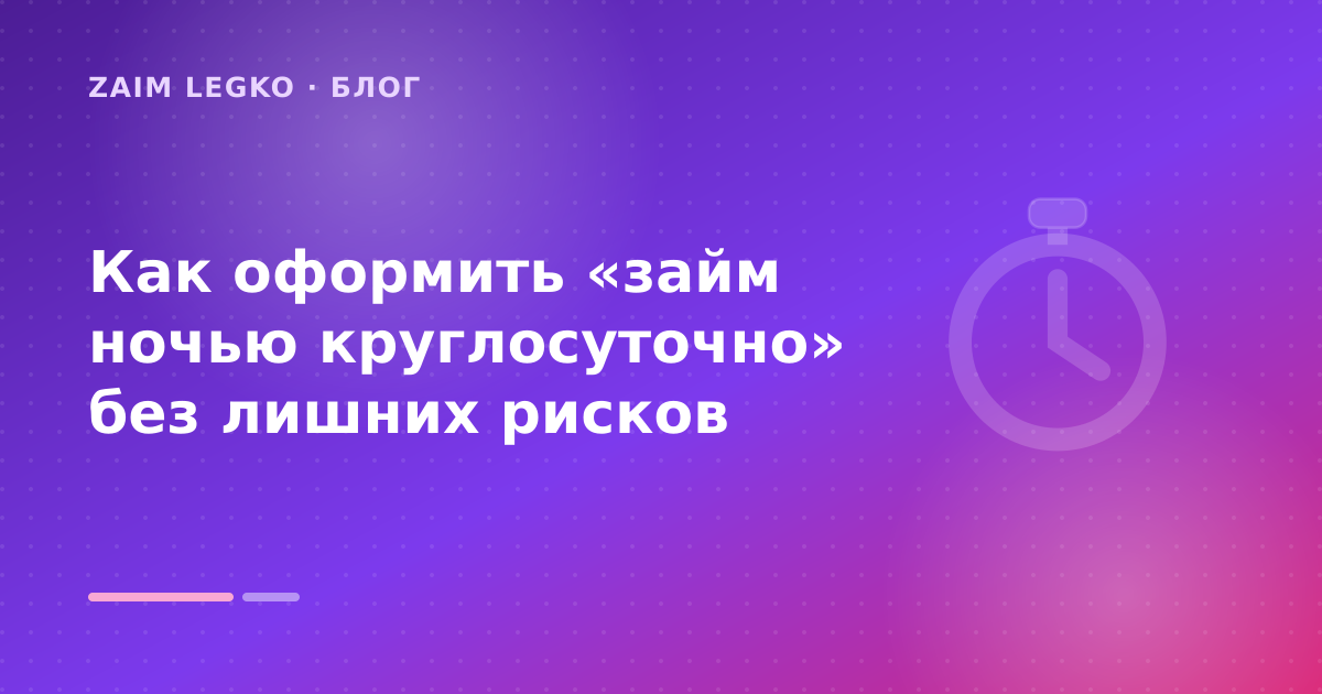 Как оформить «займ ночью круглосуточно» без лишних рисков — иллюстрация Zaim Legko