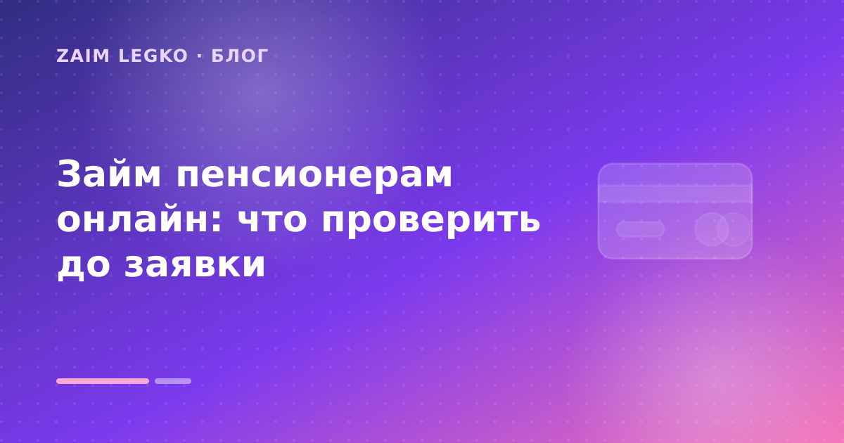 Займ пенсионерам онлайн: что проверить до заявки — иллюстрация Zaim Legko