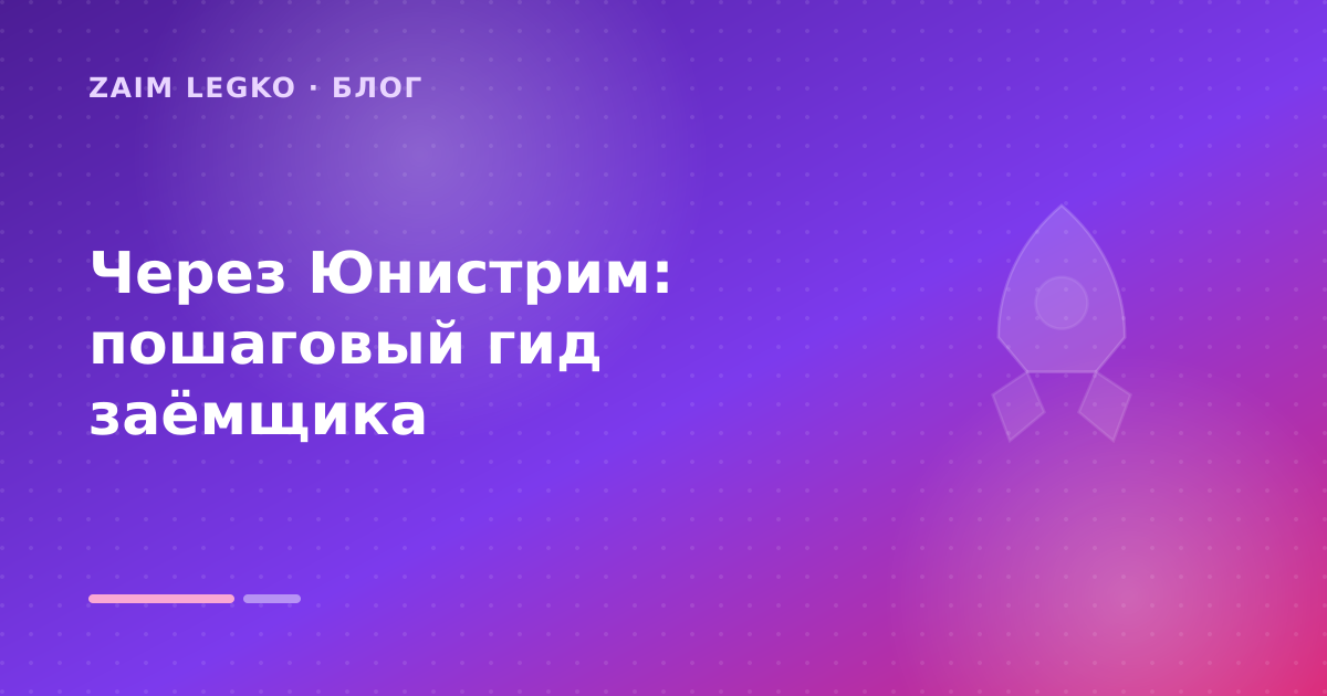 Через Юнистрим: пошаговый гид заёмщика — иллюстрация Zaim Legko