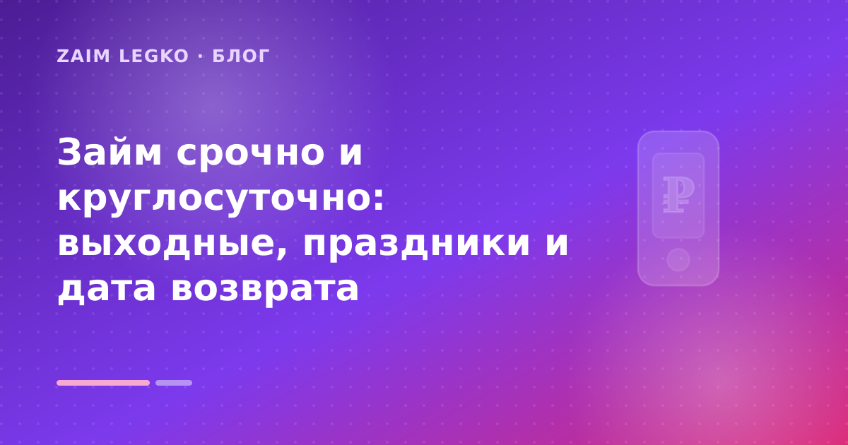 Займ срочно и круглосуточно: выходные, праздники и дата возврата — иллюстрация Zaim Legko