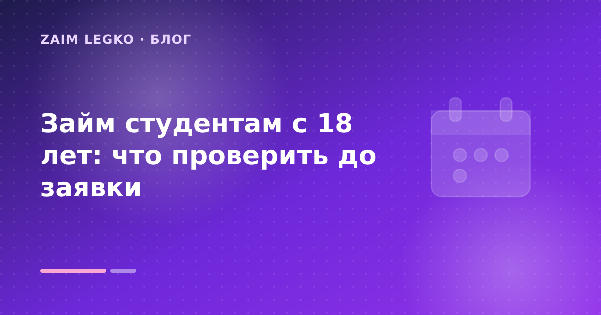Займ студентам с 18 лет: что проверить до заявки — иллюстрация Zaim Legko