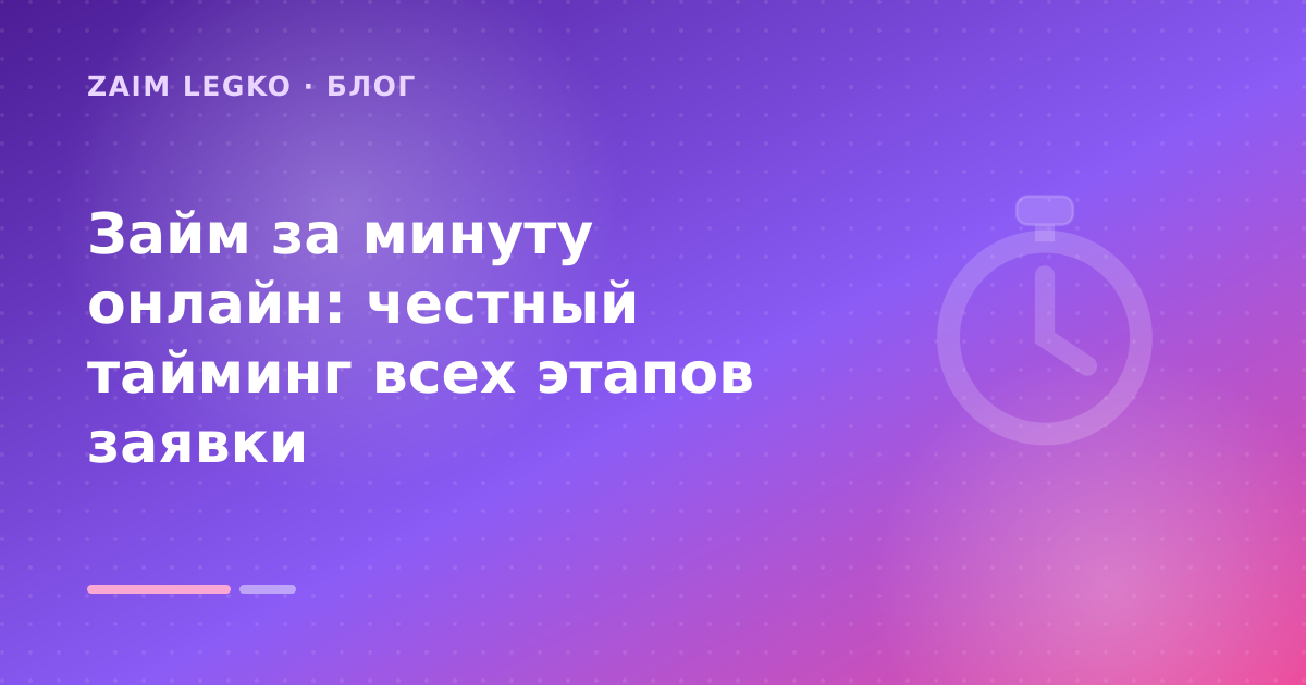 Займ за минуту онлайн: честный тайминг всех этапов заявки — иллюстрация Zaim Legko