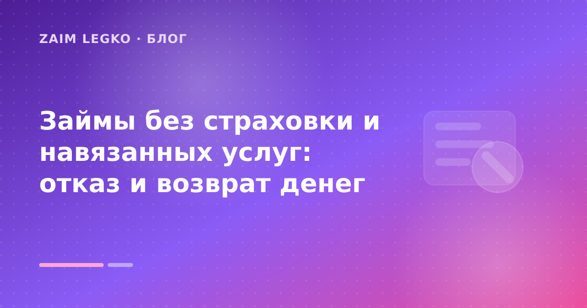 Займы без страховки и навязанных услуг: отказ и возврат денег — иллюстрация Zaim Legko