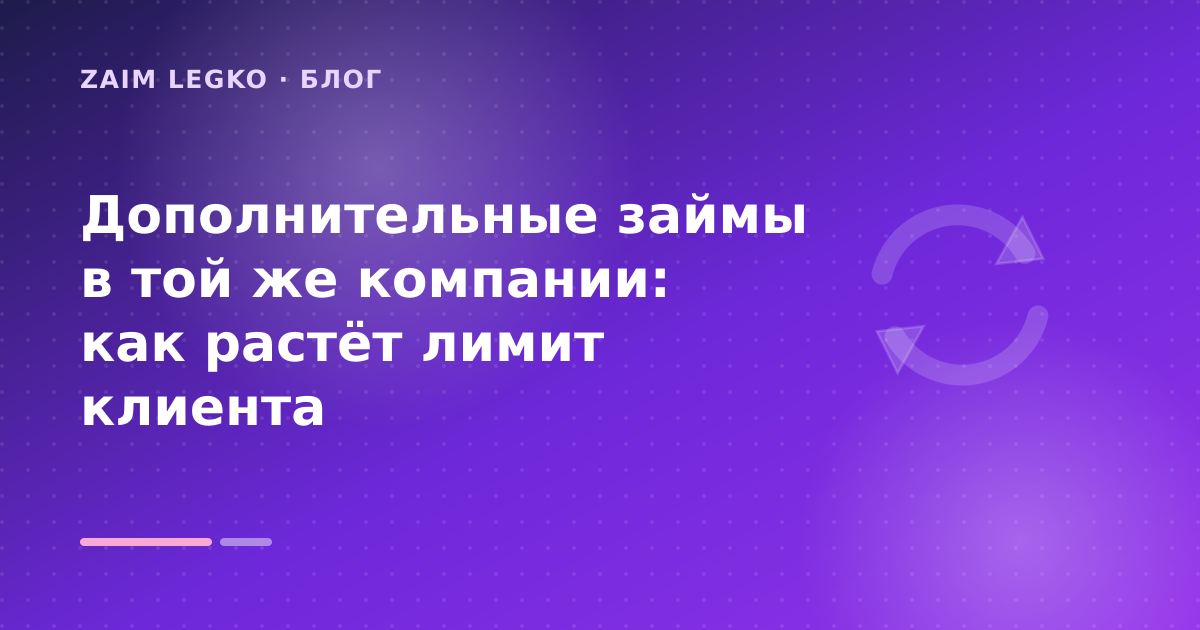 Дополнительные займы в той же компании: как растёт лимит клиента — иллюстрация Zaim Legko