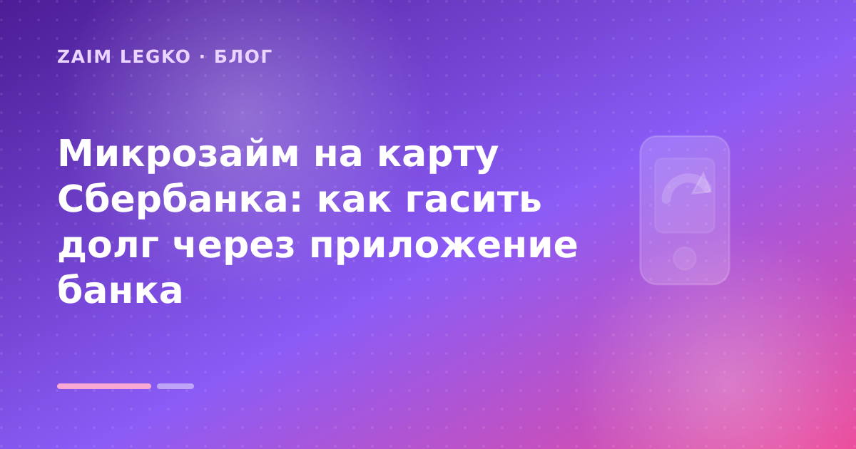 Микрозайм на карту Сбербанка: как гасить долг через приложение банка — иллюстрация Zaim Legko