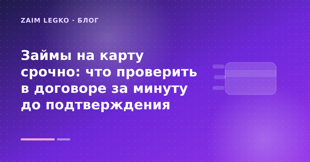 Займы на карту срочно: что проверить в договоре за минуту до подтверждения — иллюстрация Zaim Legko