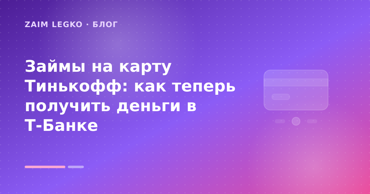 Займы на карту Тинькофф: как теперь получить деньги в Т-Банке — иллюстрация Zaim Legko