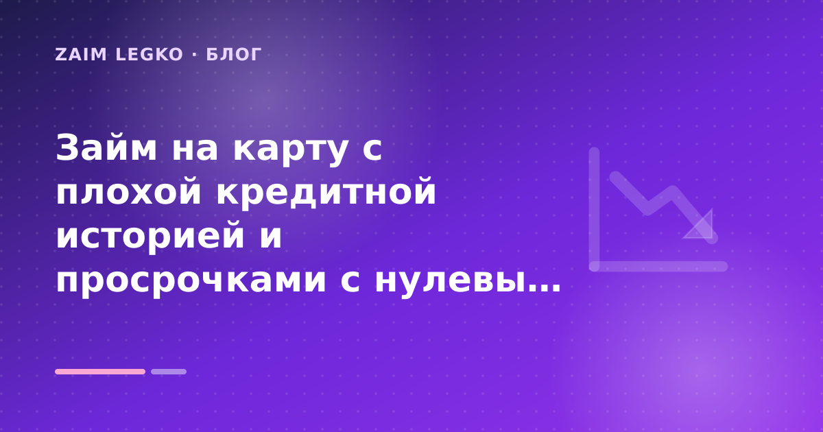 Займ на карту с плохой кредитной историей и просрочками с нулевым балансом: разбор условий — иллюстрация Zaim Legko