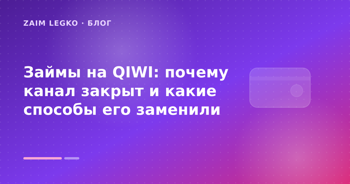 Займы на QIWI: почему канал закрыт и какие способы его заменили — иллюстрация Zaim Legko