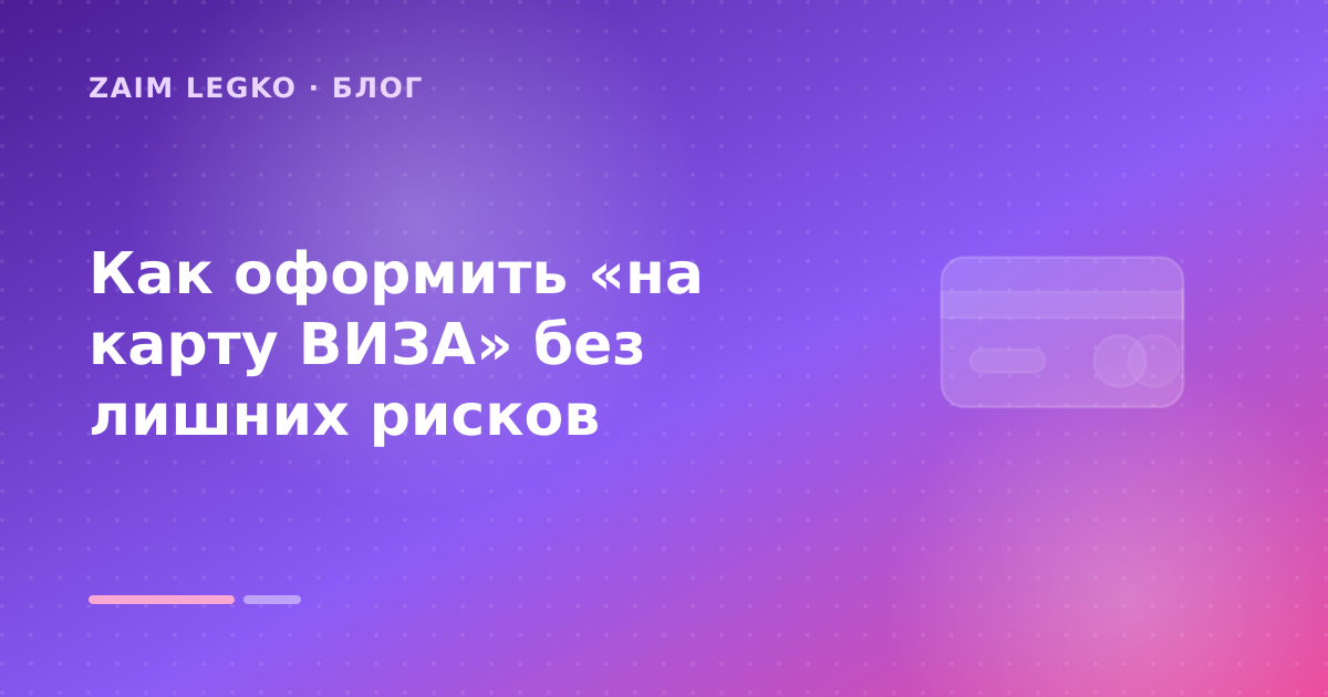 Как оформить «на карту ВИЗА» без лишних рисков — иллюстрация Zaim Legko
